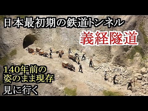 Visit the Yoshitsune Tunnel, Japan's earliest railway tunnel