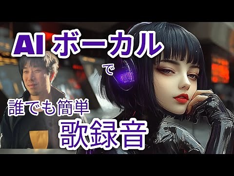 Aiボーカルで誰でもプロの歌手に歌ってもらえる - Ace studio 第79回