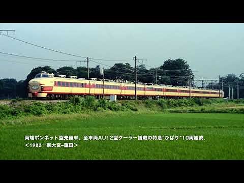 東北本線直流電化区間 –特急列車全盛の頃–