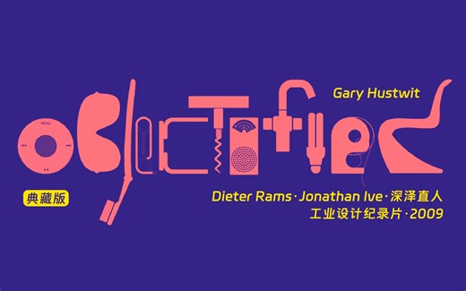 Objectified · 设计面面观