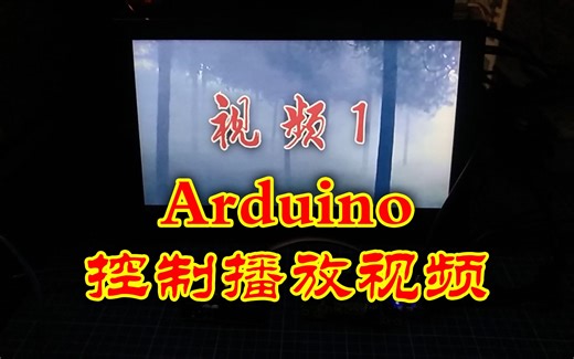 互动装置设计04 Arduino控制播放视频
