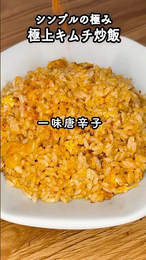 超シンプル！キムチ炒飯の作り方