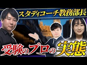 【大学受験塾の要】スタディコーチ教務部長に色々聞いてみた/東大生難関大学受験【学習管理型個別指導塾】