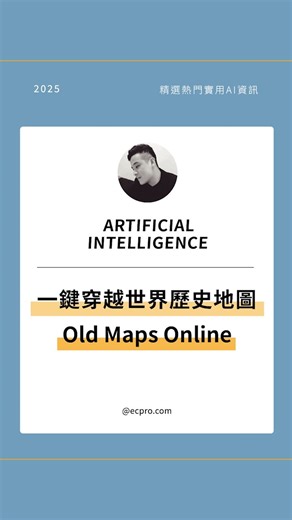 林克威 on Instagram: "🗺️ Old Maps Online 歷史地圖寶庫太迷人了！ 📜 收錄超過 50 萬張高解析度古地圖 🌍 來自全球頂尖圖書館與文化機構 🕰️ 從中世紀手繪地圖到 20 世紀軍事地圖 🧭 可疊加現代地圖，用透明度比對地理變遷 📖 結合維基資料，一鍵查看各年代政治疆界 👀 如果能用一張地圖回到過去，你最想看看哪個年代的世界？ 本貼文內容僅供資訊分享，無商業用途。 #歷史地圖 #地理視覺化 #數位典藏 #世界史 #ai速報"