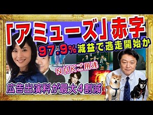 #1932 NHK's purveyor "Amuse" is in the red. With a 97.9% drop in operating profits, is it the sta...