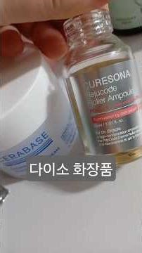 피부과 의사 강추 다이소 기초템~가성비 끝판왕!!#sallyvery #koreanskincare#닥터블랑