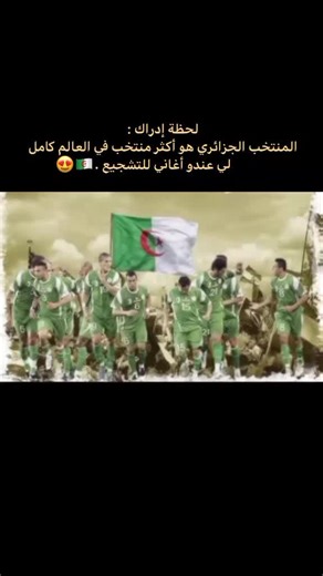 الأغنية الوطنية للمنتخب الجزائري