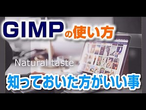 GIMPの使い方で意外と習わない知っていた方がいいこと gimp tutorial photo editing
