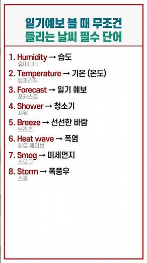 오늘 왜 이렇게 끈적하지 영어로?! 날씨와 환경 필수 표현 8가지 #생활영어