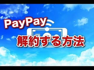 PayPay ペイペイ 解約をする方法