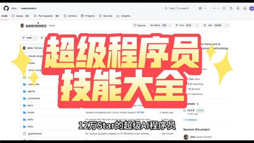 12万Star的超级AI程序员，这下真不需要人工编程了#Superpowers #GitHub开源 #AI编程 #ClaudeCode #科技下一站