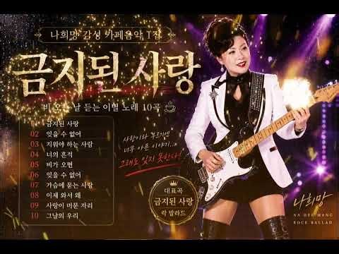 🎸 금지된 사랑｜가슴을 울리는 락 발라드 10곡｜나희망 감성음악