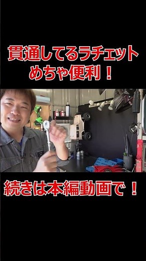 貫通してるラチェットが便利工具すぎたので紹介する！(アストロプロダクツ/ゴースルーラチェット)[ゆうTV/YouTV] #工具 #diy #アストロプロダクツ