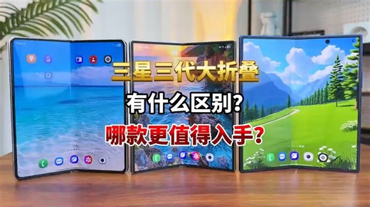折叠屏三星GalaxyZfold5、fold6、fold7有什么区别？