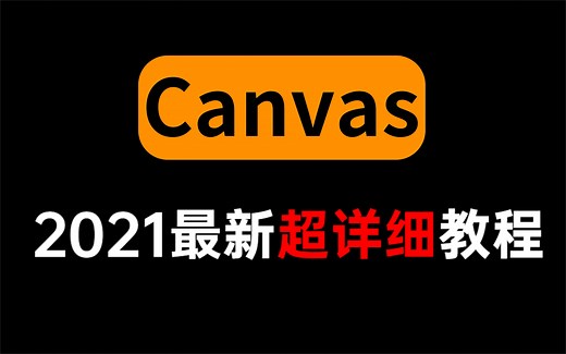 这可能是B站讲的最好的canvas教程，8小时打通canvas全套教程丨2021最新版，前端后台管理系统，图表，各种特效制作必学