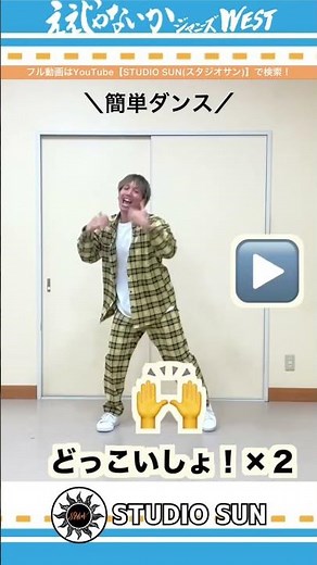 【ええじゃないか】ジャニーズWEST『簡単ダンス』 発表会や運動会で踊れる！簡単アレンジダンス！