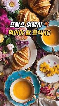 프랑스 대표 음식 10