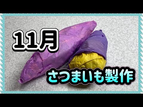 【11月製作】 さつまいも