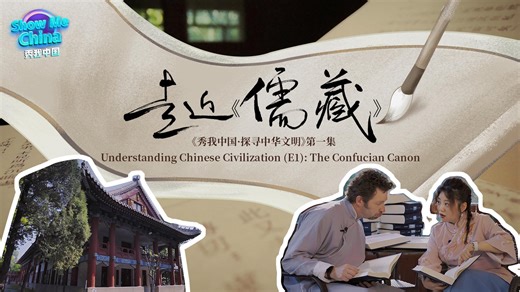 "Confucianism has shaped our society throughout Chinese history and continues to influence us today." Scholars spend more than 20 years collecting, editing, and studying Confucianism to finish the Confucian Canon Project. Let's learn more about it with Miranda and Josh. Click and watch Show Me China | Understanding Chinese Civilization (E1): The Confucian Canon | China Xinhua News