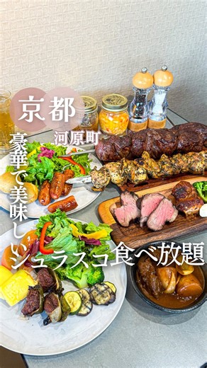 そらみ 𓏸𓈒𑁍 京都カフェ・グルメ・観光スポット on Instagram: "5月にOPEN‼️本格シュラスコ食べ放題𓂃 ◌𓈒𓐍 ⁡ ⁡ 𓊆 The Churrasco 京都河原町 𓊇 ⁡ ⁡ ＼食べ放題が2,499円からとコスパ抜群💓／ ⁡ 京都でも珍しい、話題の シュラスコ食べ放題のお店に行ってきたよ🥰 ⁡ ⁡ 串に刺した塊肉を、そのまま目の前で カットしてくれるライブ感や迫力に 思わず「わぁ…！」って声が出ちゃうほど👏 ⁡ ⁡ 焼き立てを好きなだけ味わえる特別感は お肉好きにはたまりません…😋✨ ⁡ 気になった方は【保存】してね💕 ⁡ • ┈ ┈ ┈ ┈ ┈ ┈ ┈ ┈ ┈ * ⁡ 京都のグルメ情報は こちらも‣ ‣ ‣ @sorami_kyoto ⁡ • ┈ ┈ ┈ ┈ ┈ ┈ ┈ ┈ ┈ * ⁡ 京都河原町駅から徒歩約2分✨ ⁡ ドン・キホーテ四条河原町店の6Fにあって、 エレベーターで上がればすぐの分かりやすい立地。 ⁡ ⁡ 店内は100席と広く、通路もゆったりめで 女子会・ファミリー・大人数の宴会まで どんなシーンでも使いやすい雰囲気です☺️ 