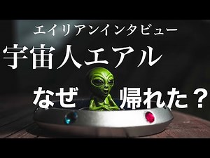 【エイリアンインタビュー】宇宙人エアルさんはどうして記憶喪失システムに捕まらずに帰れたの？