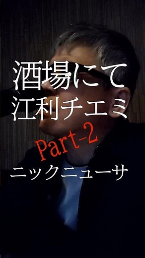 酒場にて/part-2/江利チエミ/ニックニューサ/496曲目