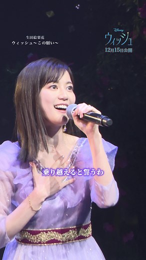 生田絵梨花の劇中歌「ウィッシュ～この願い～」
