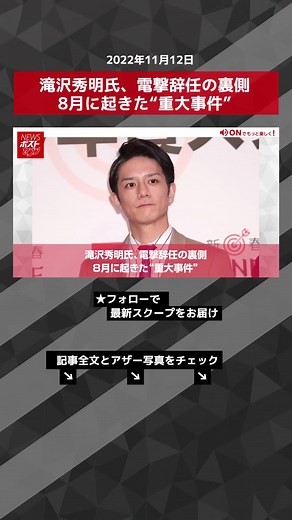 滝沢秀明氏、電撃辞任の裏側 8月に起きた“重大事件”#TikTokでニュース #滝沢秀明 #ジャニーズ #辞任 #重大事件 #NEWSポストセブン