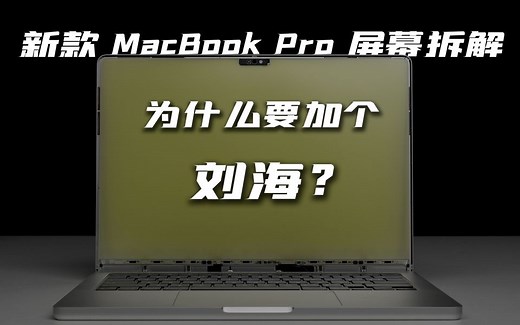 【享拆】MacBook Pro 2021屏幕拆解：看看刘海到底有多聪明？