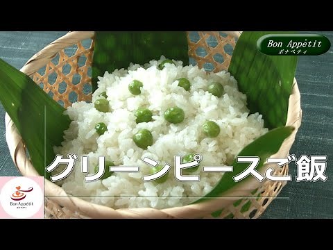 グリーンピースご飯の作り方【料理教室ボナペティ】