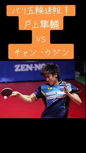 ほんとに惜しい試合でした😭#代表 #五輪 #パリ #オリンピック #卓球