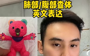 医生临床实用英语（肺部/腹部查体）