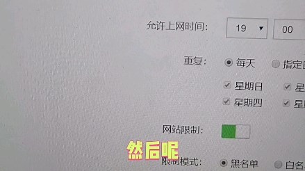 路由器家长控制功能介绍