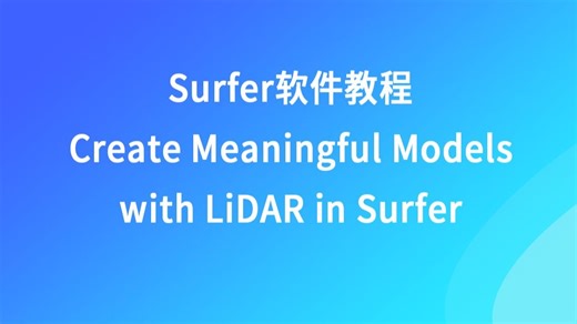 Surfer软件教程 -- 在Surfer中使用LiDAR创建有意义的模型