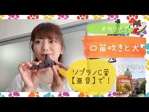 口笛吹きと犬 The Whistler And His Dog【オカリナ演奏】