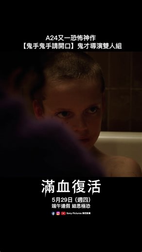 A24又一恐怖神作引爆話題！ 挑戰觀眾的不安指數😨 【#鬼手鬼手請開口】鬼才導演雙人組最新厲作 奧斯卡獎提名 #莎莉霍金斯 主演 【#滿血復活】5月29日（週四）端午連假 細思極恐 訂閱索尼影業YT頻道開啟🔔掌握最新預告首播 👉http://youtube.com/c/sonypicturestw | Sony Pictures 索尼影業