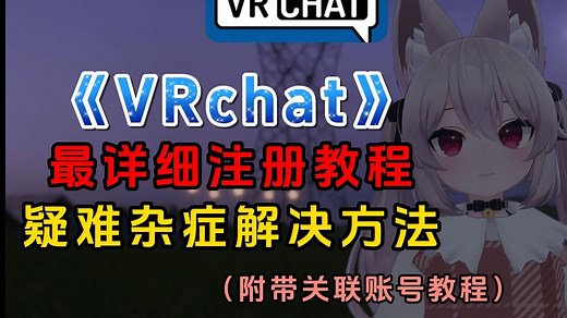 《VRchat》萌新保姆级账号注册疑难杂症关联steam教程