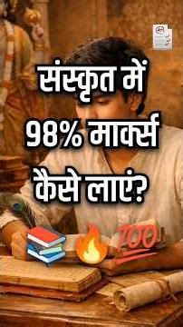 Sanskrit Mein Full marks score kaise karen? 📚🔥 #boardexam #sanskrit #shortsvideo