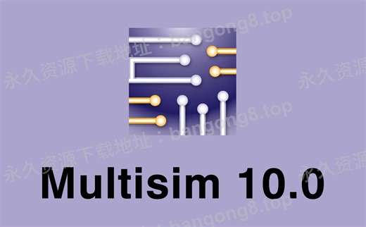 Multisim 10.0 详细安装教程 安装包下载