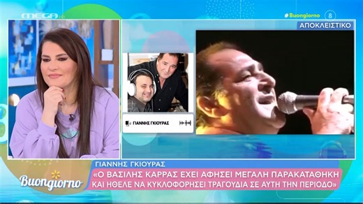 Γ. Γκιούρας : «Έχουμε πάνω από 60 ακυκλοφόρητα του Βασίλη Καρρά και θα βγουν στην κυκλοφορία»