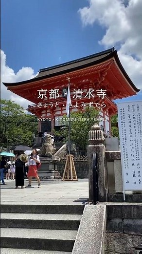 日本京都自由行必看! 帶你走進世界遺產清水寺 #京都清水寺 #japanesefood #japantravel #japanvlog