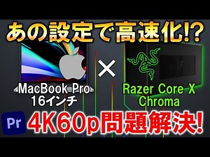 簡単な設定でMacBook Pro × Razer Core X Chromaが爆速化!? そして4K60pだとPremire Proでハードウェアエンコーディングできない問題も解決！