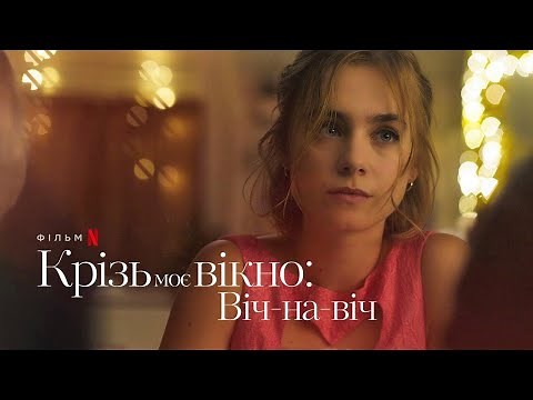 Крізь моє вікно Віч-на-віч трейлер українською фільм 2024 || Романтична драма 2024 Крізь моє вікно 3