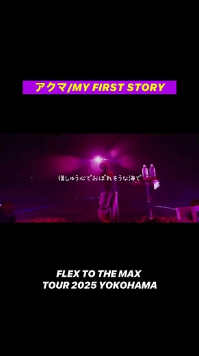 アクマ MY FIRST STORYのライブツアー2025