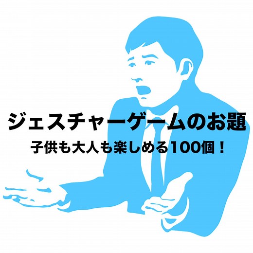 ジェスチャーゲームのお題100個まとめ｜初級編から上級編まで楽しめる！｜フリーランスな笑い声