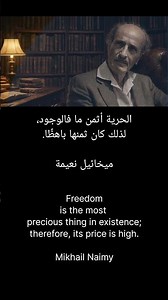 الحرية ميخائيل نعيمة | Freedom Mikhail Naimy #اكسبلور #explore #شورت #shorts #اقتباسات #quotes