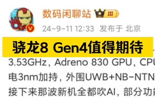 骁龙8Gen4高频CPU/GPU结合先进3nm制程，将显著提升新机性能与能效，特别是AI相关应用体验将更加流畅智能，值得期待！