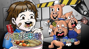 小屁孩误闯游戏三只小猪的世界，大灰狼来了？_哔哩哔哩_bilibili