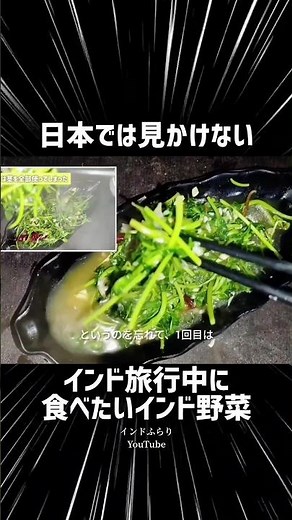 インド料理の壁を破壊！誰も想像しなかった食材で作る絶品おかず フェヌグリークの葉の野菜炒め #shorts