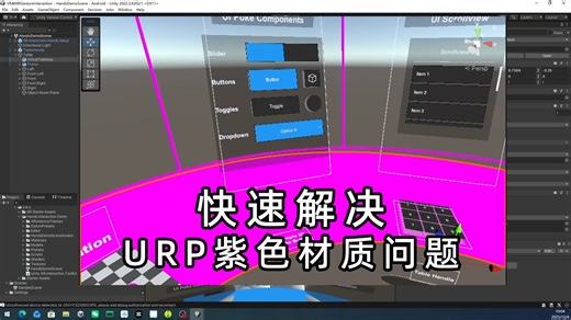 URP快速解决Unity物体粉色显示异常